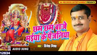 Subscribe now sai recordds digital :- http://bit.ly/2bi9c0w album :
chham baje maiya ke paijaniya singer dinesh mishra music damodar raao
lyrics ...