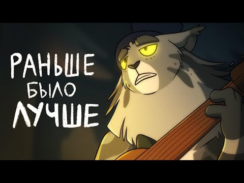 Раньше Было Лучше - Animation Meme