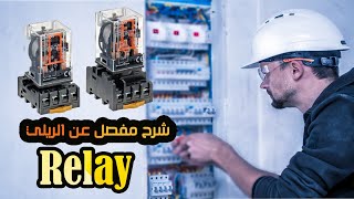 شرح مفصل عن الريلي relay وربطه بشكل عملي / classic control كلاسيك كنترول كورس