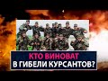 Кто виноват в гибели курсантов? - НеДобрый Вечер