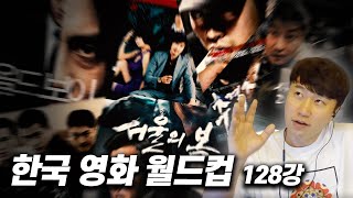 《한국 영화 월드컵》 128강 풀영상