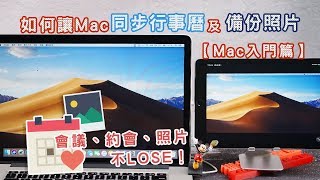 【樺仔服務&amp;教學】Mac同步行事曆及照片記錄每個約會活動備份 ...