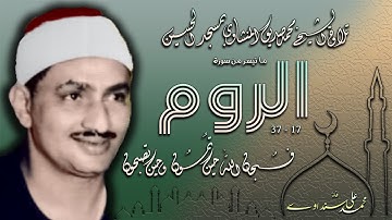 سورة  الروم  17 - 37  تلاوة الشيخ محمد صديق المنشاوي بمسجد الحسين