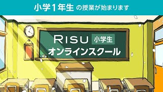 【5月6日】小学1年生　算数（RISU小学生オンラインスクール）