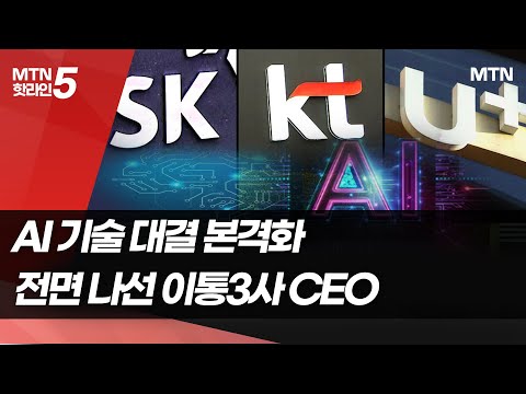 [텔레그래프] &amp;quot;밀리면 죽는다&amp;quot;… AI 사업에 승부수 띄운 <strong>이통3사</strong> CEO / 머니투데이방송 (뉴스)