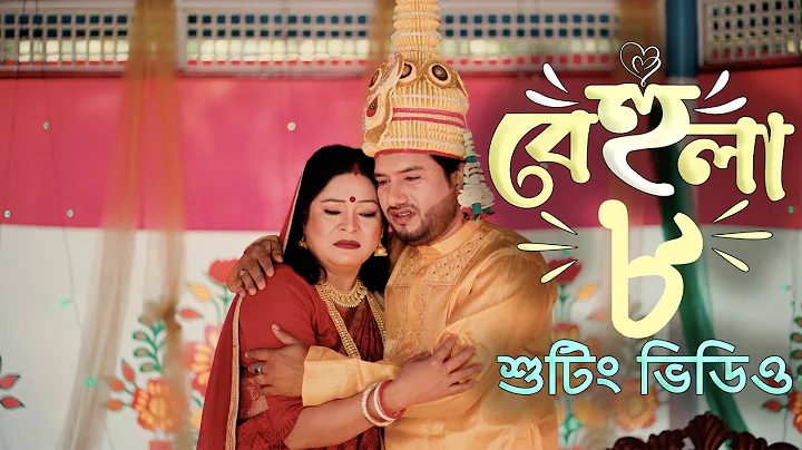 বেহুলা ৮ শুটিং ভিডিও। Behula 8 | RANA BAPPY DJ SONG। MISS LITON | Bangla DJ Music Video | ST Creator