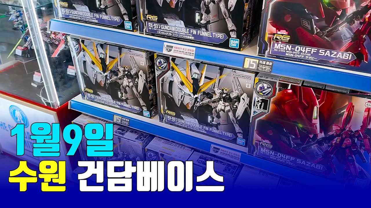 26/1/9  수원 건담베이스 건담재고