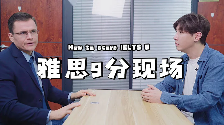 雅思口语终极9分现场 | How to score a 9 in IELTS - 天天要闻