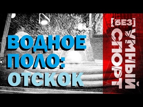 [Без]УМНЫЙ спорт. Отскок в водном поло