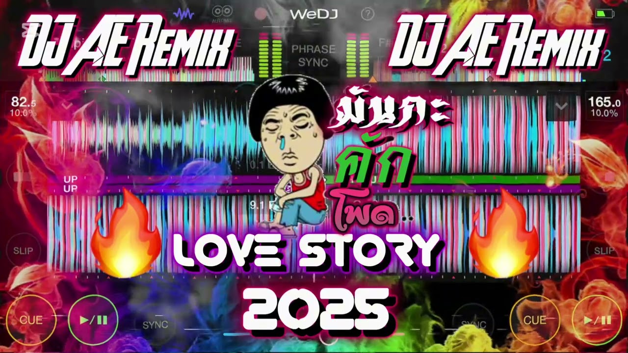 Love story ❤️‍🔥2025 #สายปาร์ตี้ 🔥#กำลังฮิตในtiktok #เดือดๆ #เพลงแดนซ์2025 DJ AE Remix