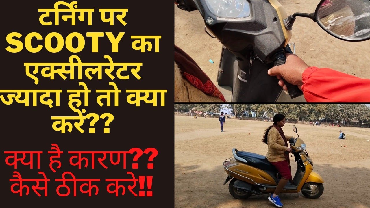 SCOOTY🛵का एक्सीलरेटर ज्यादा हो तो क्या करे??🧐🤔