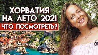 Пора в Хорватию! Отдых в Хорватии 2021 году / Что необходимо для поездки в Хорватию?