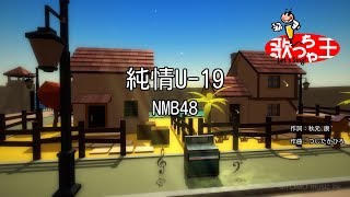 【カラオケ】純情U-19/NMB48