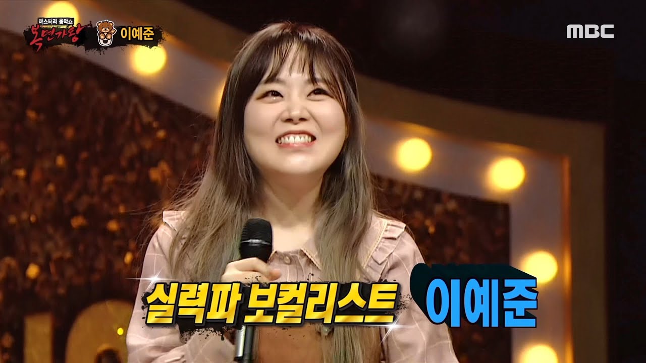 [복면가왕] '곰발바닥'의 정체는 가수 이예준!, MBC 211219 방송
