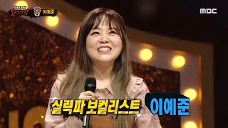 [복면가왕] '곰발바닥'의 정체는 가수 이예준!, MBC 211219 방송