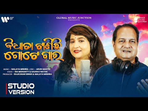 Bidhata Tanichi Gote Gara | New Odia Song 2026 | Ira Mohanty ,Sourav Nayak | Malaya Mishra | GMJ