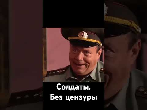 Солдаты. Без цензуры #юмор #фильм #комедия #кино #фильмы #сериал #позитив