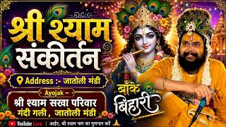 🔥LIVE :-  श्री  श्याम संकीर्तन ~ श्री श्याम सखा परिवार जटौली मंडी #live #kunjbihari #kirtan