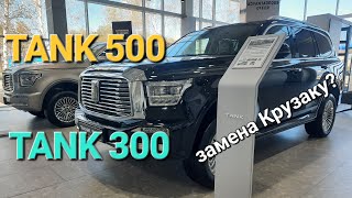 Не хватает на Крузак? TANK 300 и TANK 500 рамные внедорожники!