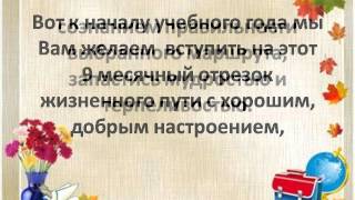 Поздравление с 1 сентября! Поздравление с 1 сентября!