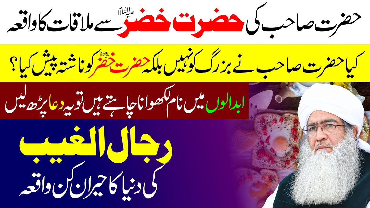 Hazrat Khizar se Mulaqat Or Ziyarat | Rijaal-ul-Ghaib ki Pur Asraar Duniya | Abdaalon ka Raaz