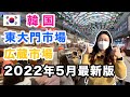 【韓国】ソウルの大人気市場「東大門市場と広蔵市場」2022年5月最新版！マスク着用義務が解除になった韓国！『韓国の今をお伝えするコリエンタTV』と韓国を歩く Seoul Korea