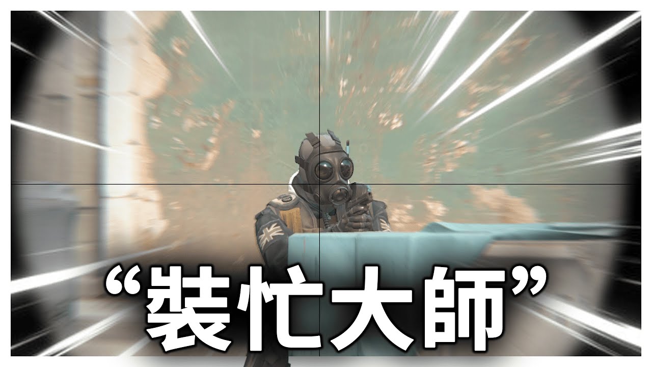 【CS2】這我,裝忙大師 - Tontaiji - YouTube