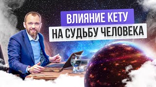 Влияние Кету на характер и судьбу человека