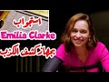 إميليا كلارك استجواب كشف الكذب   اشتراك ترند