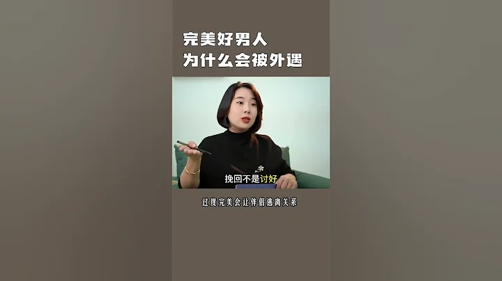 266 遇到了一個完美的好男人，為什麼妻子還是會背叛婚姻    005 - 天天要聞