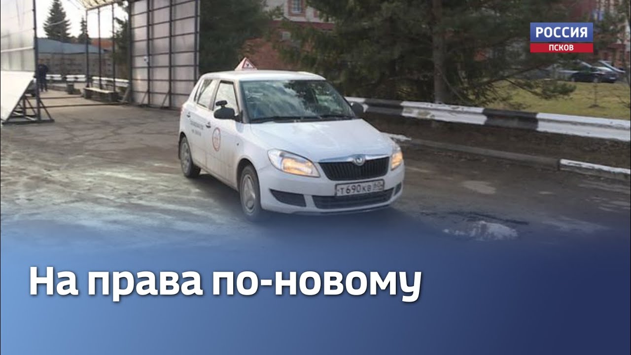 Сдача пдд с 1 апреля 2024 года. Новая автошкола Псков.