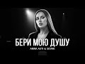 ANNA ASTI & SEVAK - Бери мою душу / Премьера трека 2024