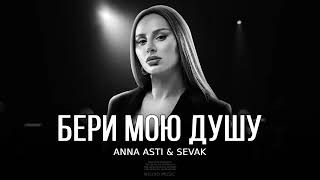 ANNA ASTI & SEVAK - Бери мою душу / Премьера трека 2024