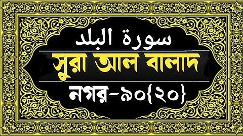 Surah Al-Balad(The City) with bangla translation|سورة البلد|সুরা আল বালাদ বাংলা