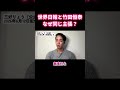 世界日報と竹田恒泰の主張が完全に一致!? 皇位継承論の裏側 #shorts