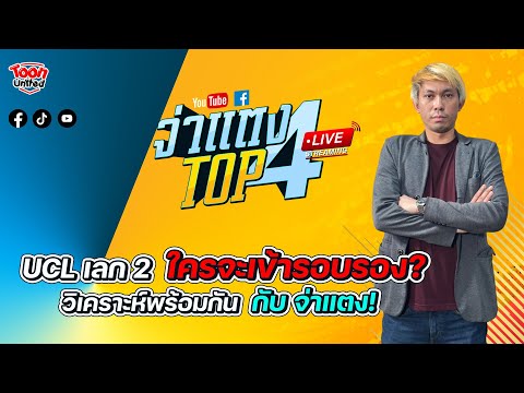 🔴LIVE รายการ Toon United : ทีเด็ดบอล วิเคราะห์บอล วันนี้ บอลถ้วย ทุกลีก