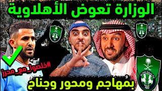 الاهلي السعودي وثلاث هدايا عالمية من الوزارة تعوض الملكي عن الإيقاف فترتين قرار حاسم يسعد الأهلاوية