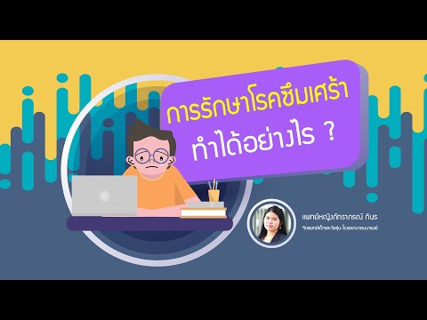 วีดีโอ: อาการซึมเศร้าในวัยรุ่น: จิตวิทยาการรักษา