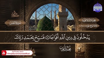 سورة النصر الشيخ محمد أيوب المصحف النادر