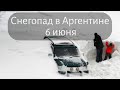 Снегопад в Аргентине Мендоса