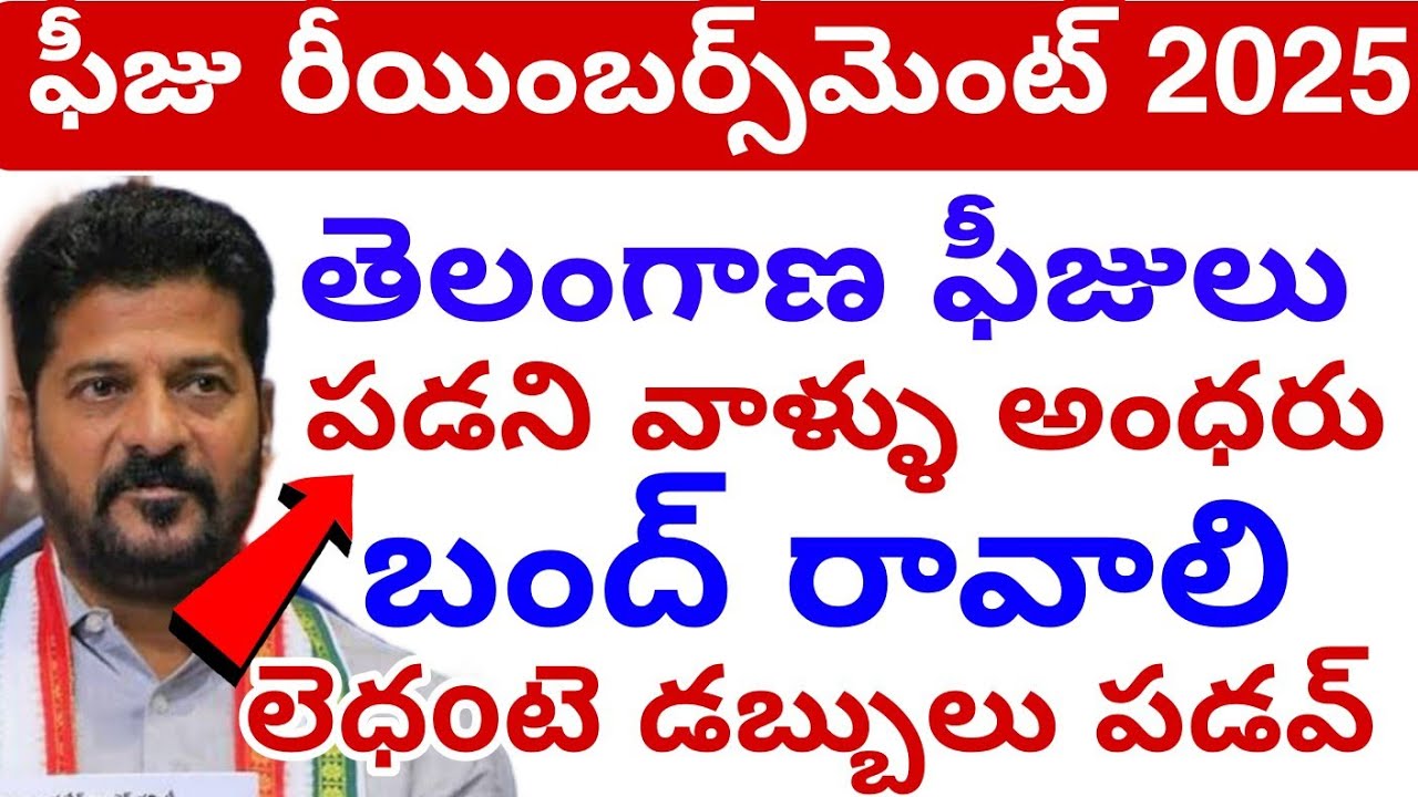 తెలంగాణ ఫీజు రీయింబర్స్‌మెంట్ Imp* Update 2025 || TS fees Reimbursement Scheme Update today 💯