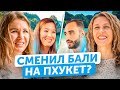 Почему Пхукет, а не Бали? | Реальные истории людей | Плюсы и минусы, сравнение цен, поиск работы