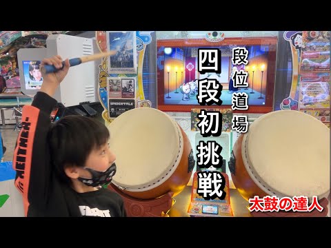 段位道場四段に初挑戦！【太鼓の達人,小学生,ドンだー,キッズ,子供】