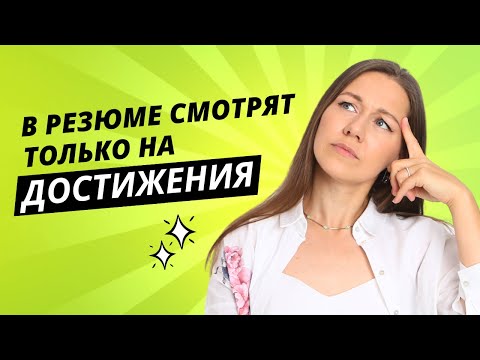 СЕКРЕТ УСПЕШНОГО РЕЗЮМЕ. Как описать результаты работы, Шпаргалка внутри. Советы рекрутера