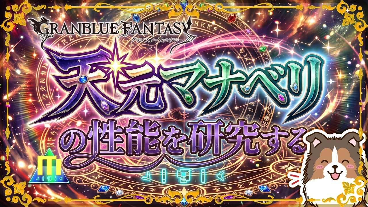 【グラブル】天元マナベリ、奥が深い【初見歓迎】【参加型】【GRANBLUEFANTASY】