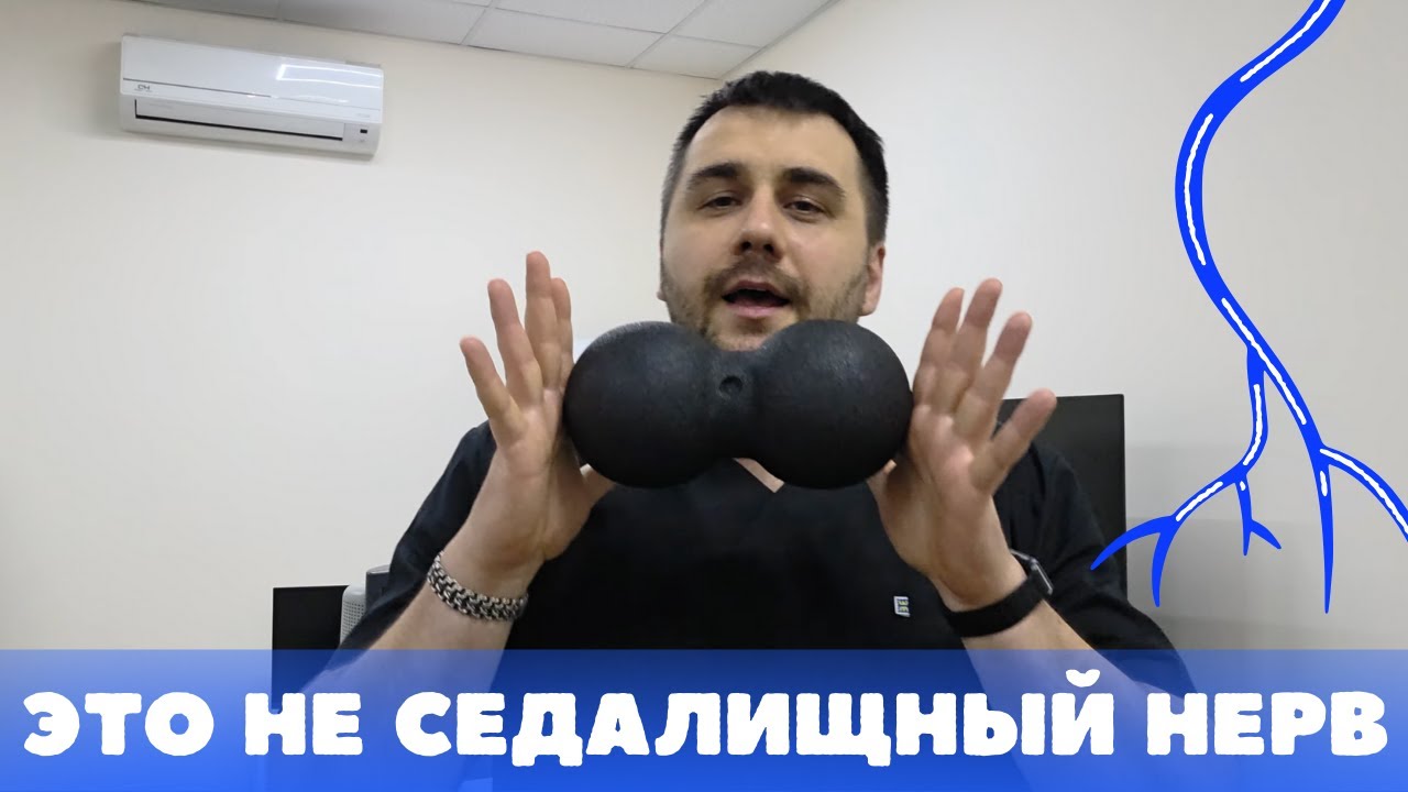 Седалищный нерв не зажат. Вот почему боль не проходит