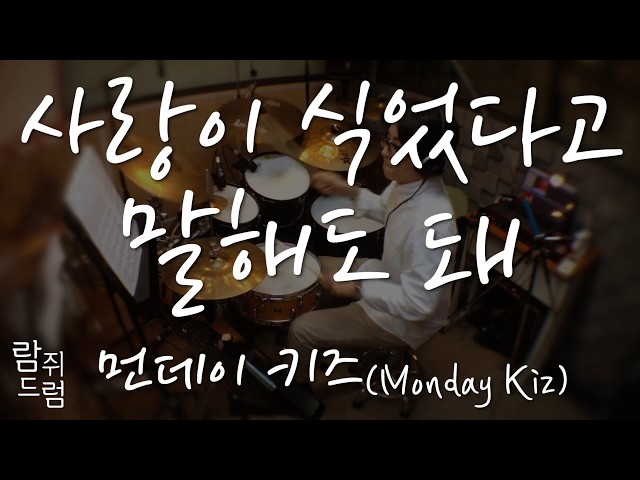 먼데이 키즈 - 사랑이 식었다고 말해도 돼/드럼악보/Monday kiz-My Love Has Faded Away/Drum tutorial/[람쥐드럼] class=