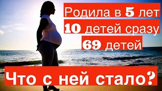 Родила в 5 лет. Как сложилась жизнь самой молодой матери? Самая старая мать. Книга рекордов