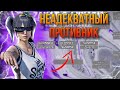КАК ОН ПОЗВОЛИЛ СЕБЕ ТАК СО МНОЙ ОБЩАТЬСЯ ???😱🔥НЕАДЕКВАТНЫЙ ПРОТИВНИК НА ТУРНИРЕ