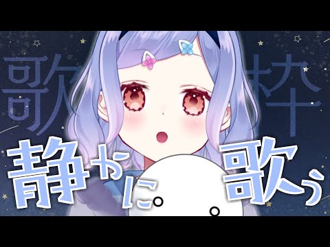 【 歌配信 】しずかに歌います【 花咲つゆ -Tsuyu Hanasaki- / Vtuber 】